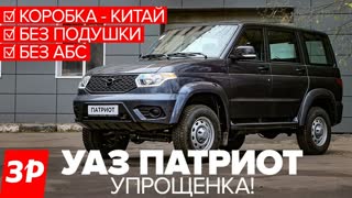 УАЗ Патриот: упрощен, но не совсем!