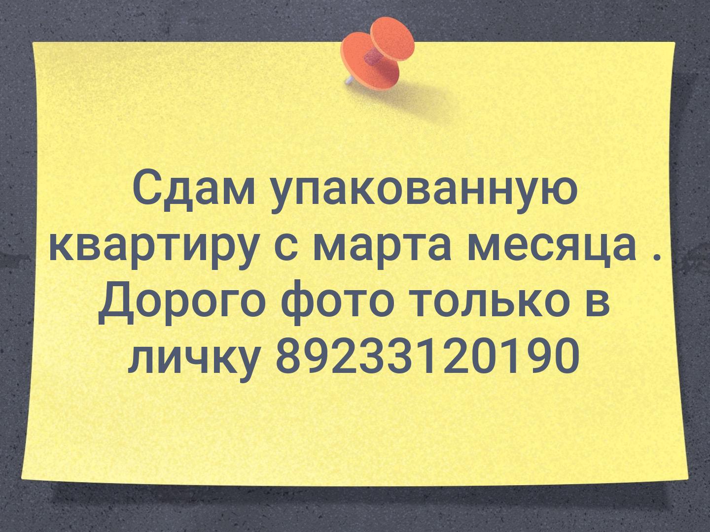 Сдам упакованную квартиру с марта месяца . Дорого фото только в личку 👆📞89233120190
