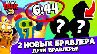 НОВЫЙ БРАВЛ ТОЛК! 2 НОВЫХ БРАВЛЕРА ДЕТИ БРАВЛЕРЫ! ОБНОВЛЕНИЕ BRAWL TALK 2022 BRAWL STARS