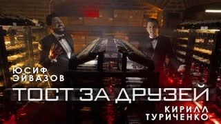 Юсиф Эйвазов, Кирилл Туриченко - Тост за друзей (Премьера клипа 2022)