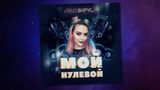 Премьера клипа! Вирус! — Мой нулевой (10.12.2020)