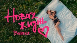 Винтаж - Новая жизнь (Премьера клипа 2020)