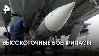 «Совбез»: высокоточные боеприпасы