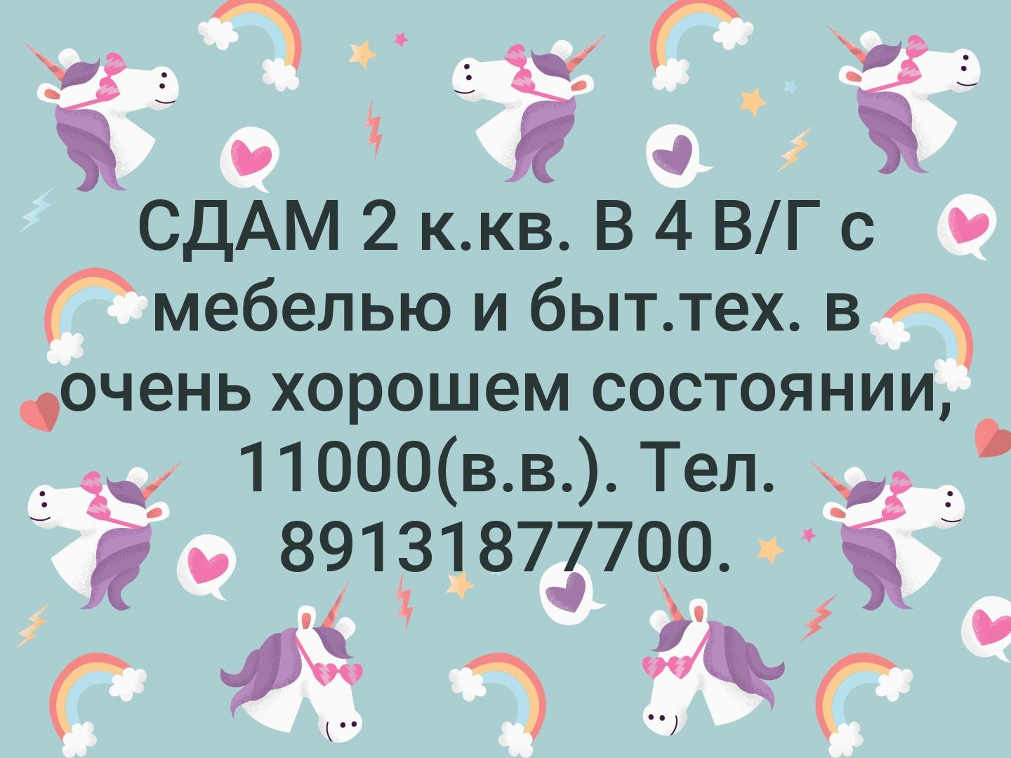 СДАМ 2 к.кв. В 4 В/Г с мебелью и быт.тех. в очень хорошем состоянии, 11000(в.в.). Тел. 89131877700.