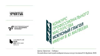 Конкурс «Искусный глагол» | Омский областной музей изобразительных искусств имени Врубеля | Центр «Эрмитаж – Сибирь»