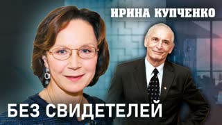 Ирина Купченко. Без свидетелей. Центральное телевидение