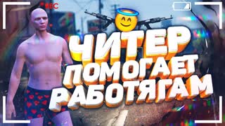 Читер Помогает Работягам - GTA 5 RP