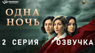 Одна ночь / 2 из 6 / озвучка / 2023 / драма / сериал
