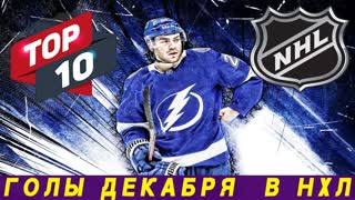 Лучшие голы НХЛ в декабре 2022: ТОП 10 по версии нашего канала