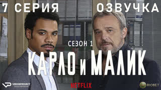 Карло и Малик / 7 из 12 / озвучка / 2018 / драма, криминал / Италия / сериал