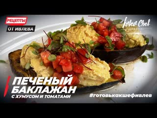 ПЕЧЕНЫЙ БАКЛАЖАН С ХУМУСОМ И ТОМАТАМИ - Рецепты от Ивлева - ENG SUB