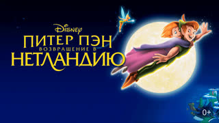 Питер Пэн 2: Возвращение в Нетландию (2002) - мультфильм отзркален