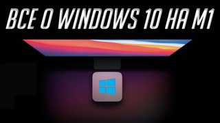 Как установить Windows 10 на Mac с чипом M1 (Apple Silicon). О Windows 10 на ARM и проблемах