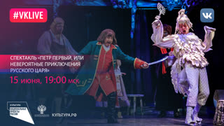 Спектакль «Петр Первый, или Невероятные приключения русского царя»