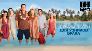 Формула любви для узников брака | Couples Retreat (2009)