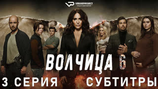Волчица / сезон 6 / 3 из 6 / субтитры / 2022 / триллер / сериал