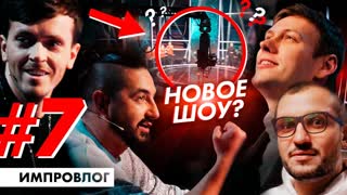 ИМПРОВИЗАЦИЯ ВЛОГ #7 / Съёмки пилотного выпуска «Импровизация. Команды»