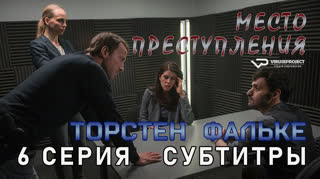 Место преступления / 6 из 13 / субтитры