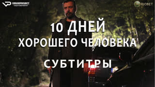 фильм - 10 дней хорошего человека / субтитры / 2023 / триллер, драма, криминал, детектив / Турция / смотреть онлайн, кино