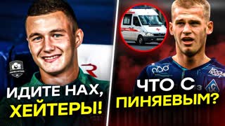 В Локо еб@нулись! | Пиняев в реанимации?