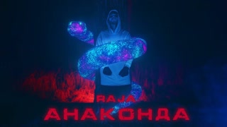 RAJA (Раджа) - Анаконда (Премьера клипа 2019)