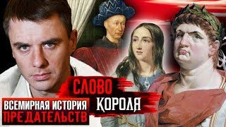 Слово короля. Всемирная история предательства. Центральное телевидение