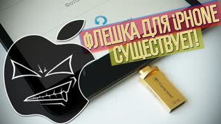 Transcend JetDRive Go 500: флешка для iPhone