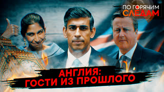 По горячим следам. Англия: гости из прошлого