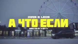 Idris & Leos - А что если (Премьера клипа 2023)