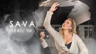 SAVA (Сава) - Не жду тебя (Премьера клипа 2022)