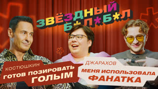 Звёздный Балабол #2 Джарахов – Костюшкин
