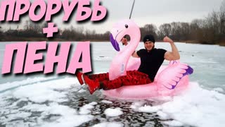 КУПАЮСЬ В ПРОРУБИ С ПЕНОЙ