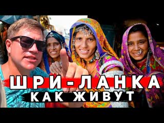 Шри-Ланка – остров БЕДНОСТИ или СЧАСТЬЯ? КАК живут люди, ИНТЕРВЬЮ с нашими. Советы туристам, цены