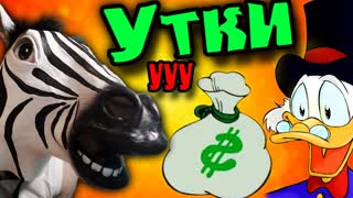 УТКИ и ЗЕБРА ищут СОКРОВИЩА