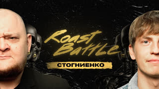 Roast Battle - Михаил Стогниенко x Алексей Щербаков | Roast Battle LC #24