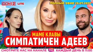 ДОМ-2. Lite (эфир от 25.07.2022)