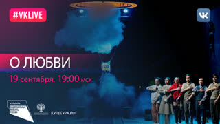 О любви | Национальный проект «Культура»
