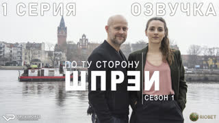 По ту сторону Шпреи / 1 из 4 / озвучка / 2021 / криминал / Германия / смотреть онлайн, сериал
