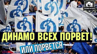 ДИНАМО. Как убить клуб, а потом возродить за ваш счет | Новая жизнь Динамо