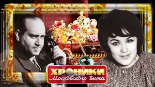 Золото - бриллианты. Хроники московского быта