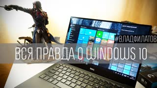 Вся правда о Windows 10