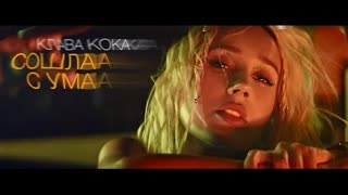 Клава Кока - Сошла с ума (Премьера клипа 2020)