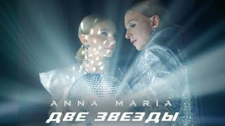 ANNA MARIA (Анна Мария) - Две Звезды (Премьера клипа 2020)