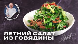 Салат из говядины в паназиатском стиле от Шефа Ивлева