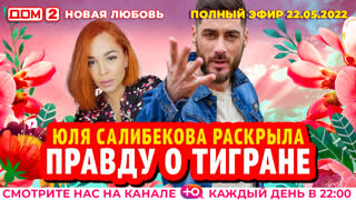ДОМ-2. Новая любовь (эфир от 22.05.2022)
