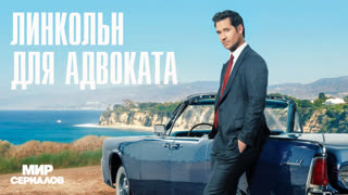 Линкольн для адвоката. 1 сезон, 4 серия