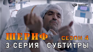 Шериф / сезон 4 / 3 из 10 / субтитры