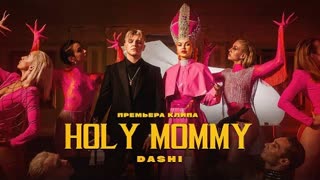 DASHI - HOLY MOMMY (Премьера клипа 2021)