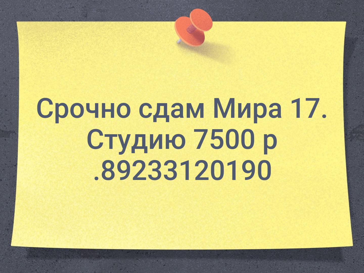 Срочно сдам Мира 17. Студию 7500 р .📞89233120190