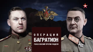 Д/с «Битва за Россию». Операция «Багратион». Рокоссовский против Моделя